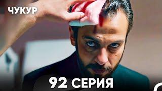 Чукур 92 Серия (русский дубляж) FULL HD