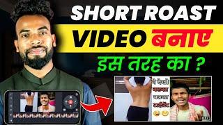 short roast video kaise banaye ! how to make short roast video ! short video edit ?