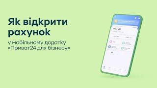 Як відкрити рахунок у мобільному додатку "Приват24 для бізнесу"