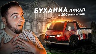 ПРОДАЛ БУХАНКУ ПИКАП ЗА 200 МИЛЛИОНОВ? (Radmir CRMP)