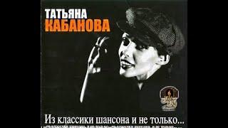 Татьяна Кабанова - Из классики Шансона и не только, 2005