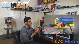 DIY L/C Meter Part1 (كيفية إنشاء جهاز لقياس المكتفات و الملفات )