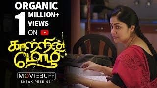 Kaatrin Mozhi - Moviebuff Sneak Peek 03 | Jyotika, Vidaarth - Directed by Radha Mohan