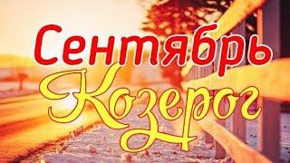 КОЗЕРОГ. СЕНТЯБРЬ 2019. ТАРО - ПРОГНОЗ.