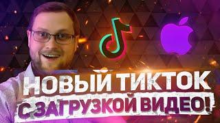 Секретный способ скачать новый тик ток на айфон | tiktok mod от куплинова на iphone