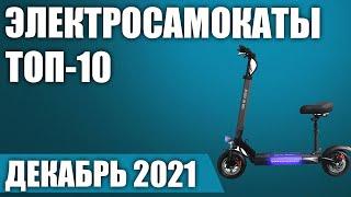 ТОП—10. Лучшие электросамокаты 2021 года. Рейтинг на Декабрь!