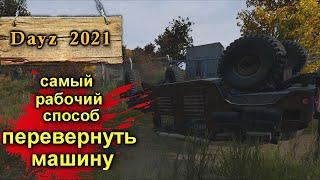 Дейз 2021г  Как  перевернуть машину !?! (Самый рабочий способ )