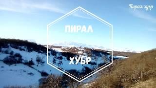 Жи ийер хуьруьн панарама (Пирал - Кусары)