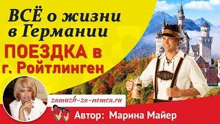 ГерманияПОЕЗДКА в г. РОЙТЛИНГЕН, небольшой ШОПИНГ, ДОРОГА ДОМОЙ/Жизнь в Германии #замужзанемца