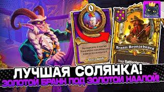 ЛУЧШАЯ СОЛЯНКА! РАСКРУТКА ЗОЛОТОГО БРАННА под ЗОЛОТОЙ НААЛОЙ! / Guddumpog Guddummit Hearthstone