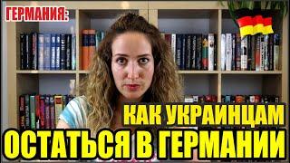 Как остаться в Германии. Как получить ПМЖ и ВНЖ в Германии для украинских беженцев