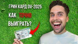 Лотерея Грин Карт DV-2025! Как ВЫИГРАТЬ Грин Карту и БЕСПЛАТНО ПЕРЕЕХАТЬ в США?