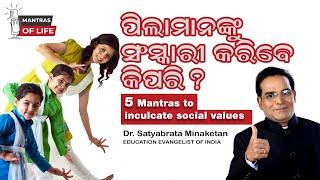 ସଂସ୍କାର- 5 Mantras to Cultivate Family Traditions and Values | Dr. Satyabrata Minaketan