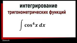 7.7 Интегрирование тригонометрических функций