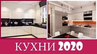 КУХНИ 2020 | Современные Идеи Дизайна Кухни | Тренды Кухни 2020 ( 1 часть )