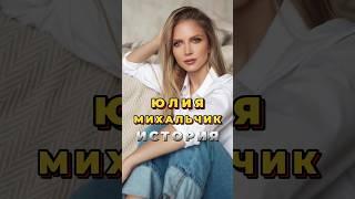 Интересное о Юлии Михальчик.Факты о знаменитостях.