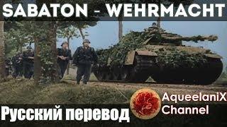 Sabaton - Wehrmacht - Русский перевод | Субтитры