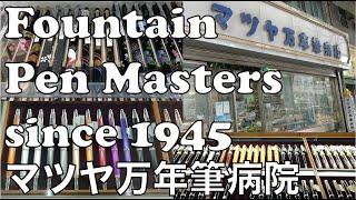 Masters of Fountain Pens: Matsuya Fountain Pen Hospital Store Tour Nagasaki [長崎旅行] マツヤ万年筆病院　長崎店