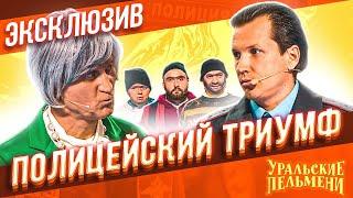 Полицейский триумф - Уральские Пельмени | ЭКСКЛЮЗИВ