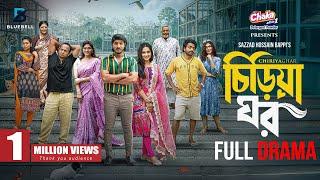 Chiriya Ghar- চিড়িয়া ঘর | Full Natok | Tawsif Mahbub | Keya Payel | Pavel | Bacchu | Eid Natok 2025