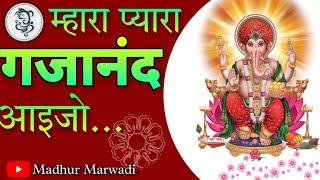 म्हारा प्यारा गजानंद आइजो ||  mhara pyara gajanand aaijo || Madhur Marwadi ||