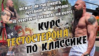 Курс тестостерона по классике Можно ли смешивать суст с декой Не чувствую Оксиметолон Пашка Фитоняшк