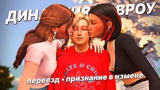 Переезд и признание в измене  Династия Дэвроу  | The Sims 4