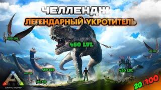 ПРИРУЧАЮ ТОЛЬКО 450 ДИНОЗАВРОВ! НОВОЕ ВЫЖИВАНИЕ В ARK MOBILE 2024 #ark #arkmobile #арк #аркмобайл