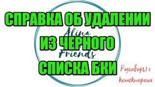 Алина Александровна. Ликбез для НСВ|Коллекторы |Банки |230 ФЗ| Антиколлектор|