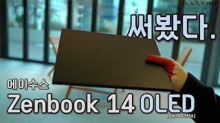 ASUS 젠북(Zenbook) 14 OLED 사용후기. 3분정리.