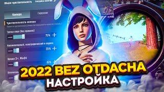 YANGI CHUSTVITELNOST NASTROYKAM 2022BEZ OTDACHA OTISHNI O'RGANAMIZ PUBG MOBILE