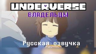 Underverse - Владельцы | Русская озвучка