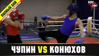 Чемпионат России по Cавату (SAVATE) 2020 Андрей Чупин vs Сергей Конюхов бой за 3 место 60 кг.