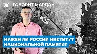 Нужен ли России институт национальной памяти? Реплика Мардана