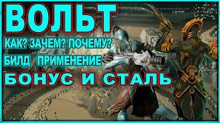 WARFRAME | ВОЛЬТ | КАК? ЗАЧЕМ? ПОЧЕМУ? | БИЛД | ПРИМЕНЕНИЕ | БОНУС И СТАЛЬ