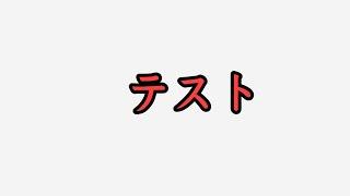 【スマブラSP】明日のためのテスト配信