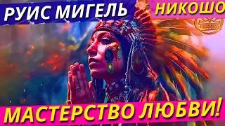 Руис Мигель: Мастерство Любви! / Полная Аудиокнига Nikosho