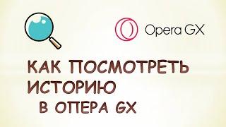 Как посмотреть историю в опере gx