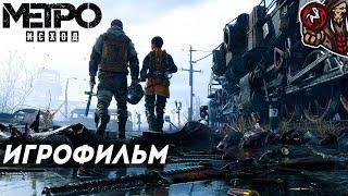 Метро: Исход/Metro Exodus. Игрофильм.