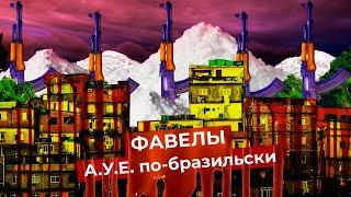 Фавелы: самые криминальные районы мира | Наркоторговля, грабежи и преступное государство в Бразилии