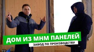 ДОМ ИЗ MHM ПАНЕЛЕЙ | ВЫБИРАЮ ДЛЯ СЕБЯ | НЕМЕЦКАЯ ТЕХНОЛОГИЯ | ОТ СОХИ ДО СОХИ