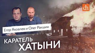 Каратель Хатыни/Олег Ракшин и Егор Яковлев