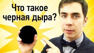 Что Такое Черная Дыра?