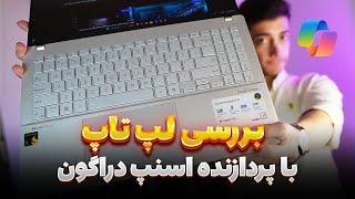 ویووبوک ایسوس با پردازنده اسنپدراگون! بررسی و بنچمارک ASUS Vivobook S 15