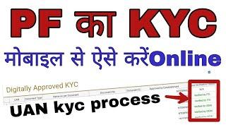 PF kyc kaise update kare || uan kyc kaise kare || how to pf kyc update