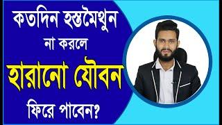 কতদিন হস্ত মৈথুন না করলে হারানো শক্তি ফিরে পাবেন? বিশেষ কিছু খাবার। Physical care bangla pro