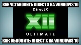 Как установить или обновить DirectX на Windows 10