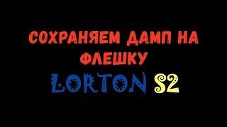 Как сохранить дамп на флешку ► Lorton S2-33, S2-33 CL, S2-33 Mini, S2-55. GI HD Slim 2, Slim 2 +