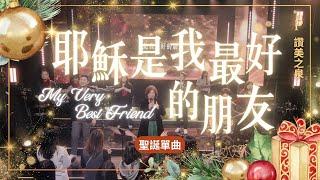 【聖誕敬拜單曲 2024】||: 耶穌是我最好的朋友 My Very Best Friend :|| 讚美之泉 2024 聖誕系列