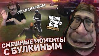 СМЕШНЫЕ МОМЕНТЫ С БУЛКИНЫМ #121 УДАР АНАКОДЫ! (GTA 3: DEFINITIVE EDITION)